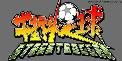 街头足球游戏