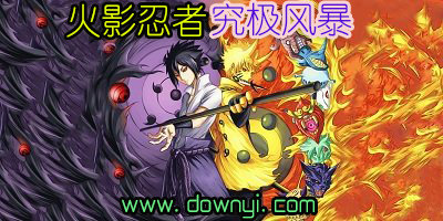 火影忍者究极风暴