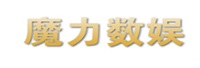 魔力数娱