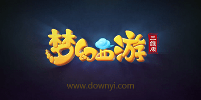 梦幻西游三维版