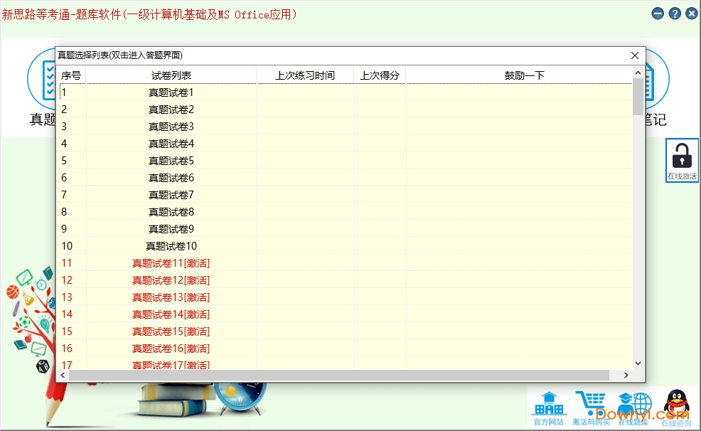 新思路等考通一级ms电脑版2021 v9.1.0.0 绿色版0