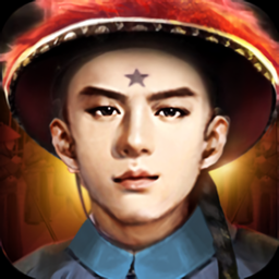 清朝晋升录无限元宝版