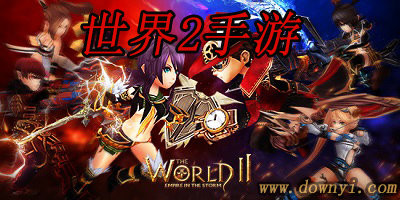 世界2