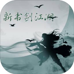 新书剑江湖mud最新版