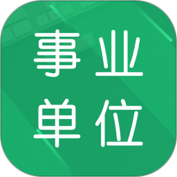 事业单位题库app下载