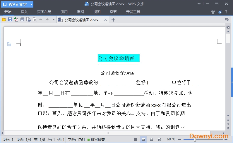企业会议邀请函