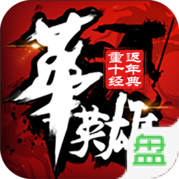 中华英雄重返十年经典客户端