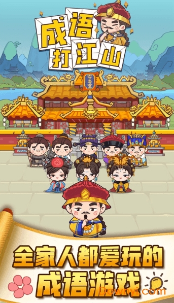 成语打江山官方版 v1.0.2 安卓最新版1