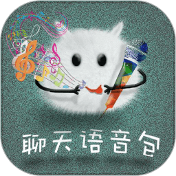 聊天语音包软件