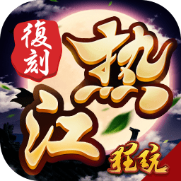 梦回热江复刻版