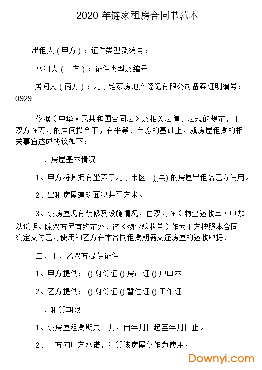 链家租房合同模板2020