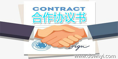 合作协议书范本