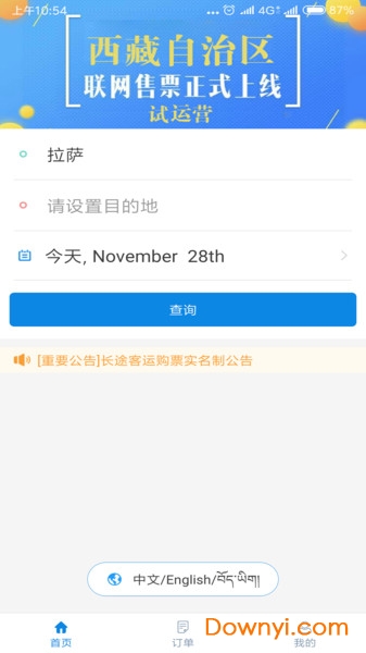 西藏汽车票手机版