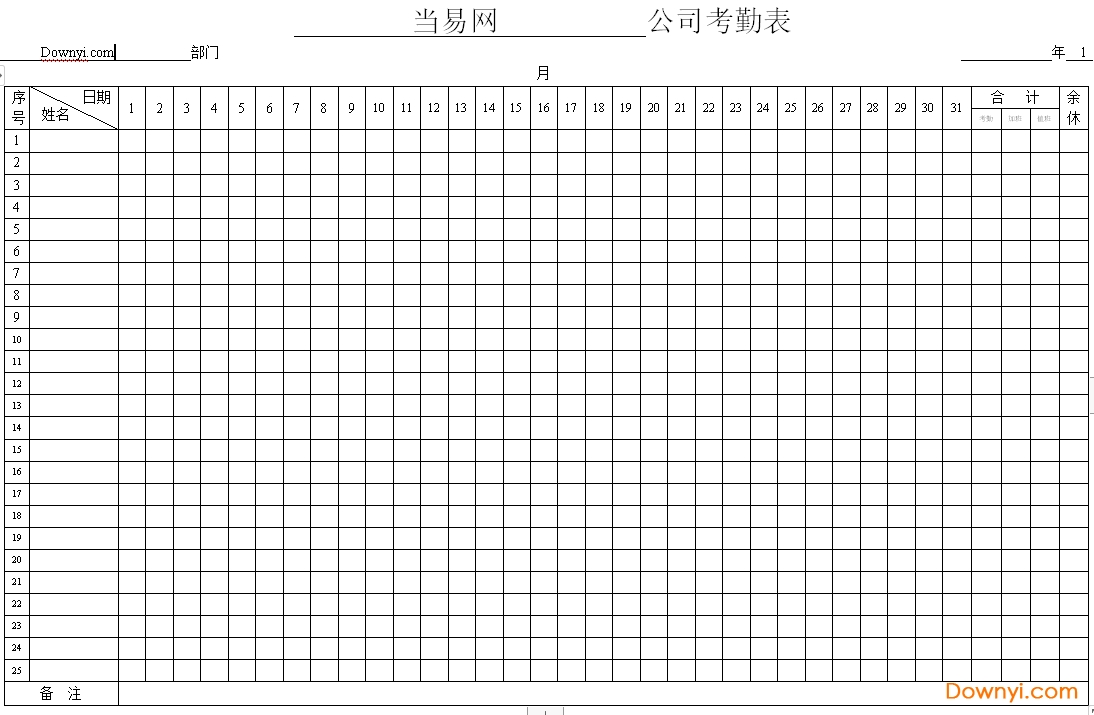 员工考勤表模板大全 excel+word版0
