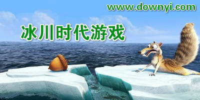 冰川时代游戏