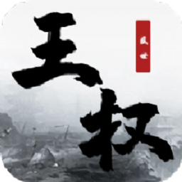 王权盛世手游下载
