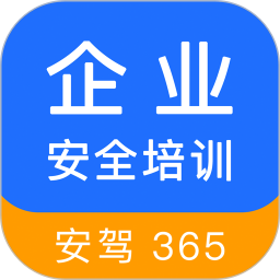 企业安全培训安驾365