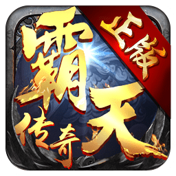 霸天传奇官方正版