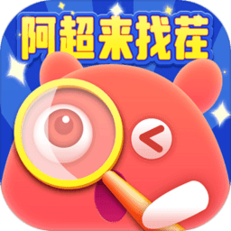 阿超来找茬官方正版