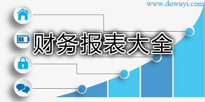 财务报表模板