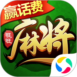 旺旺麻将手机版