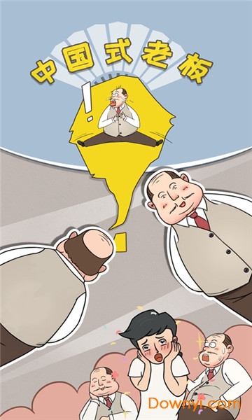 中国式老板游戏