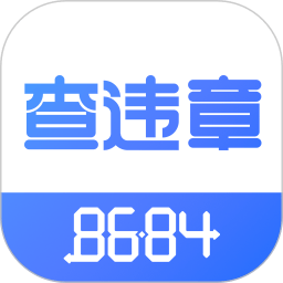 8684查违章app
