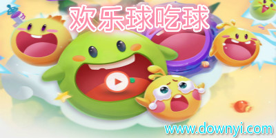 欢乐球吃球