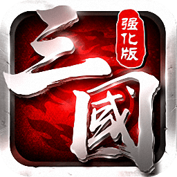 三国志强化版美人解锁版