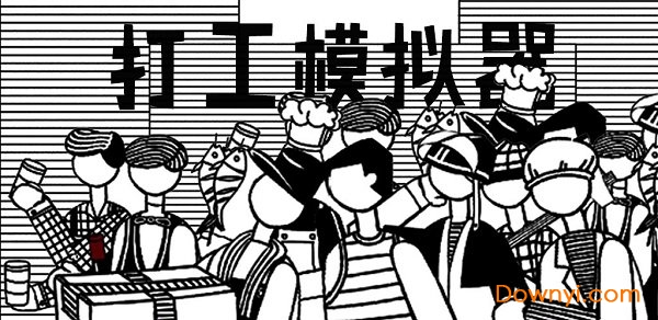 打工模拟器手机版 v1.1.1 安卓版0