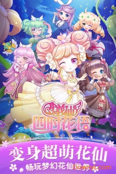 小花仙四时花语手游