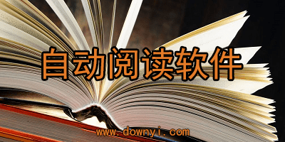 自动阅读软件