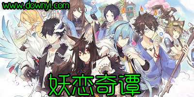妖恋奇谭