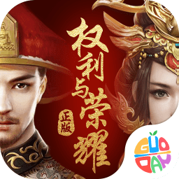 权利与荣耀360版客户端