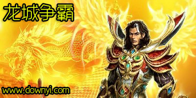 龙城争霸