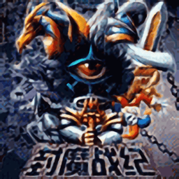 封魔战纪2修改版