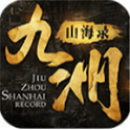 九洲山海录手机版