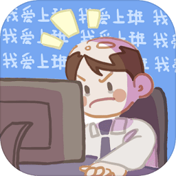 我爱上班内购最新版