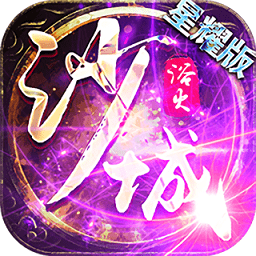 浴火沙城单机游戏