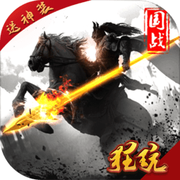 三国群英战略版无限元宝版