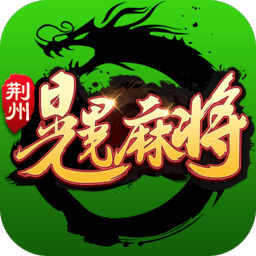 荆州晃晃麻将手机版