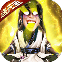 凡人修仙五雷天劫无限元宝版