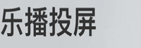 深圳乐播科技有限公司