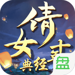 倩女十年经典游戏