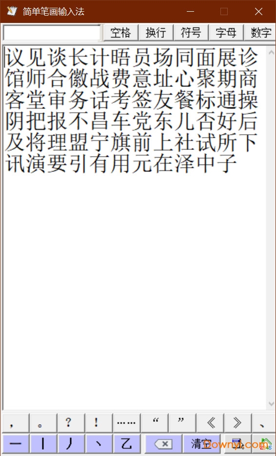 简单笔画输入法 v2017 最新版 0