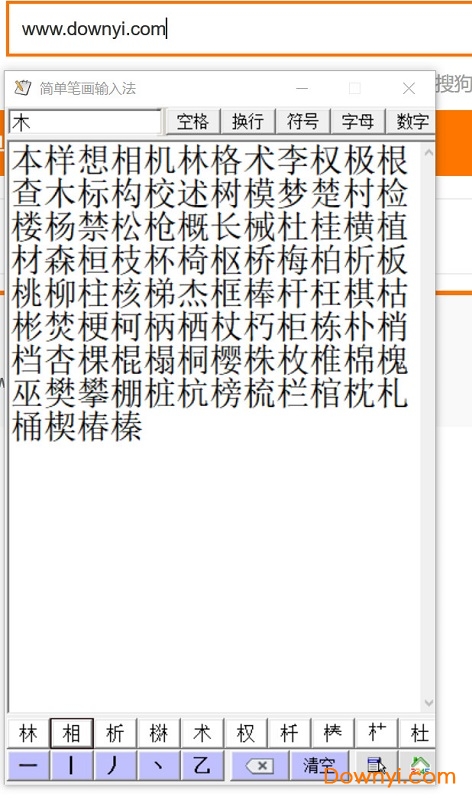 简单笔画输入法