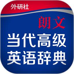 朗文当代高级英语词典app