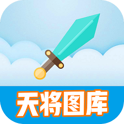 天将图库手机版下载