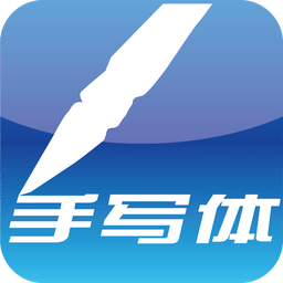 手写记事本app下载