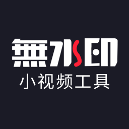 小视频无水印工具手机版